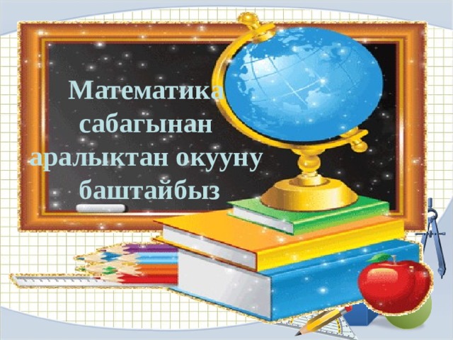 Математика сабагынан аралыктан окууну баштайбыз 