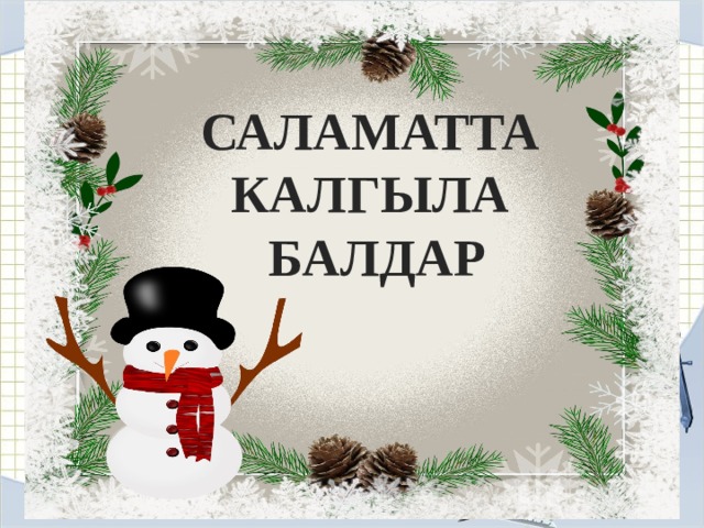 САЛАМАТТА КАЛГЫЛА БАЛДАР 