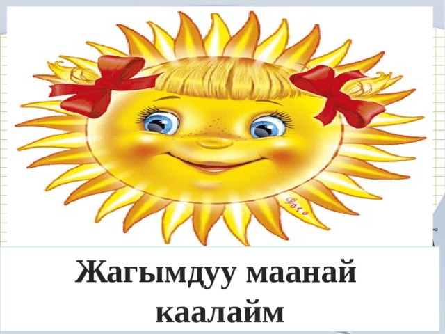 Интернет-ресурсы Циркуль: http://www.daviddarling.info/images/compasses.jpg  Карандаш: http://www.proshkolu.ru/content/media/pic/std/3000000/2240000/2239093-7acd9447b354cc7e.gif  Угольник-транспортир:  http://p.alejka.pl/i2/p_new/25/38/duza-ekierka-geometryczna-z-uchwytem-rotring-14-cm_0_b.jpg  Фон «тетрадная клетка»: http://radikal.ua/data/upload/49112/4efc3/3bd0a3d6bb.jpg  Жагымдуу маанай каалайм 