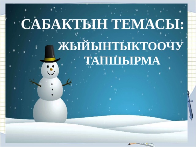САБАКТЫН ТЕМАСЫ: Вы можете использовать данное оформление для создания своих презентаций, но в своей презентации вы должны указать источник шаблона: Ранько Елена Алексеевна учитель начальных классов МАОУ лицей №21 г. Иваново ЖЫЙЫНТЫКТООЧУ ТАПШЫРМА Сайт: http://pedsovet.su/  