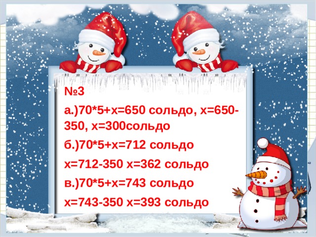 № 3 а.)70*5+х=650 сольдо, х=650-350, х=300сольдо б.)70*5+х=712 сольдо х=712-350 х=362 сольдо в.)70*5+х=743 сольдо х=743-350 х=393 сольдо 