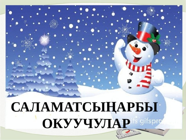 САЛАМАТСЫҢАРБЫ ОКУУЧУЛАР 