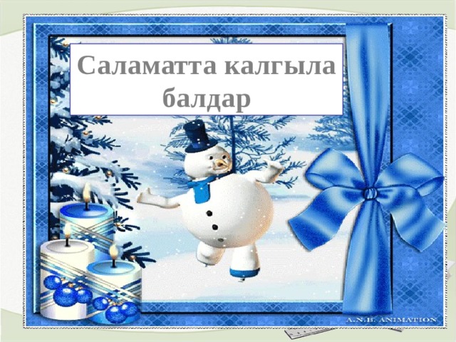 Саламатта калгыла балдар 