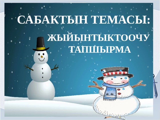 САБАКТЫН ТЕМАСЫ: Вы можете использовать данное оформление для создания своих презентаций, но в своей презентации вы должны указать источник шаблона: Ранько Елена Алексеевна учитель начальных классов МАОУ лицей №21 г. Иваново ЖЫЙЫНТЫКТООЧУ ТАПШЫРМА Сайт: http://pedsovet.su/  