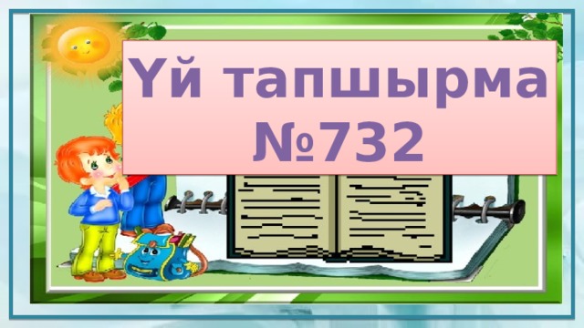Үй тапшырма № 732 