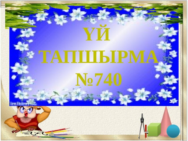 ҮЙ ТАПШЫРМА № 740 