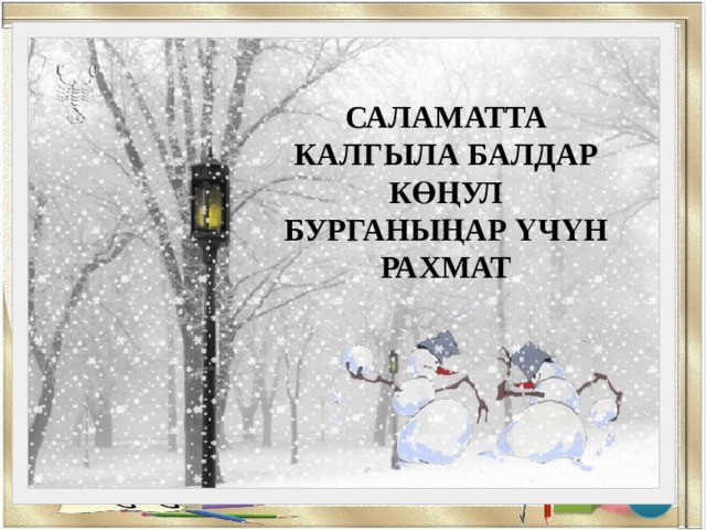 САЛАМАТТА КАЛГЫЛА БАЛДАР КӨҢУЛ БУРГАНЫҢАР ҮЧҮН РАХМАТ 