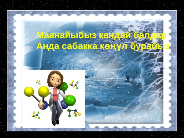 Маанайыбыз кандай балдар Анда сабакка көңүл бурабыз 