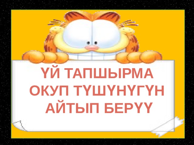 ҮЙ ТАПШЫРМА ОКУП ТҮШҮНҮГҮН  АЙТЫП БЕРҮҮ  
