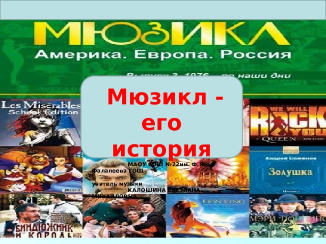  Мюзикл - его история  МАОУ СОШ №22им. Ф.Я. Фалалеева ГОЩ  учитель музыки  КАЛОШИНА СВЕТЛАНА МИХАЙЛОВНА 