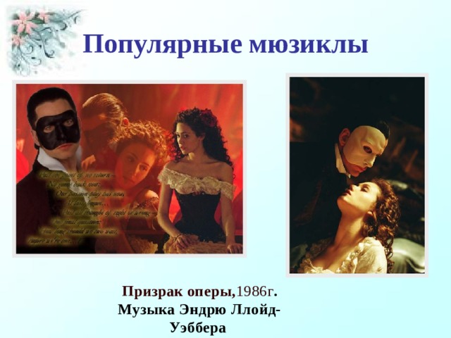 Популярные мюзиклы Призрак оперы, 1986г . Музыка  Эндрю Ллойд-Уэббера 