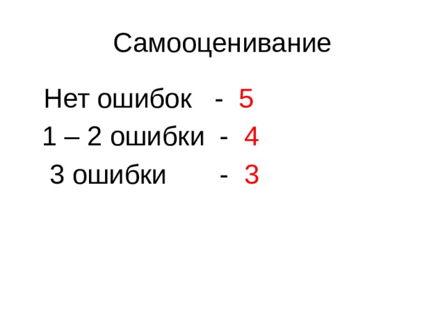 Самооценивание  Нет ошибок - 5  1 – 2 ошибки - 4  3 ошибки - 3 