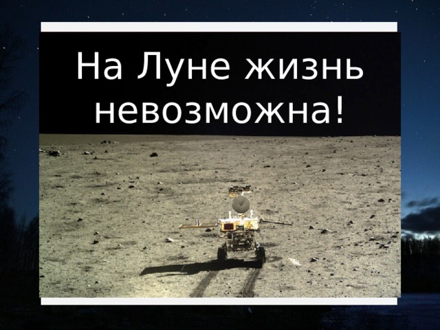 На Луне жизнь невозможна! 