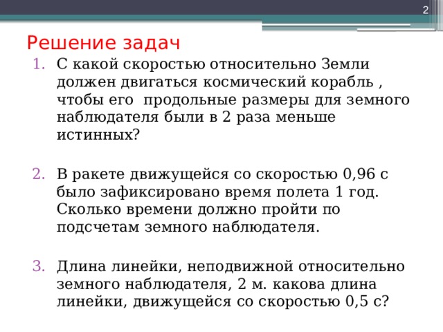 Космический корабль движется относительно наблюдателя а с постоянной скоростью v длина стола 1 2