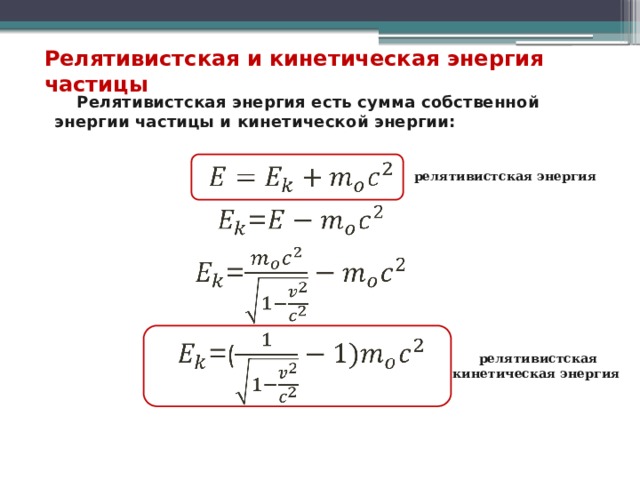 Релятивистская частица формулы. Релятивистская кинетическая энергия. Вывод формулы для кинетической энергии релятивистской частицы.