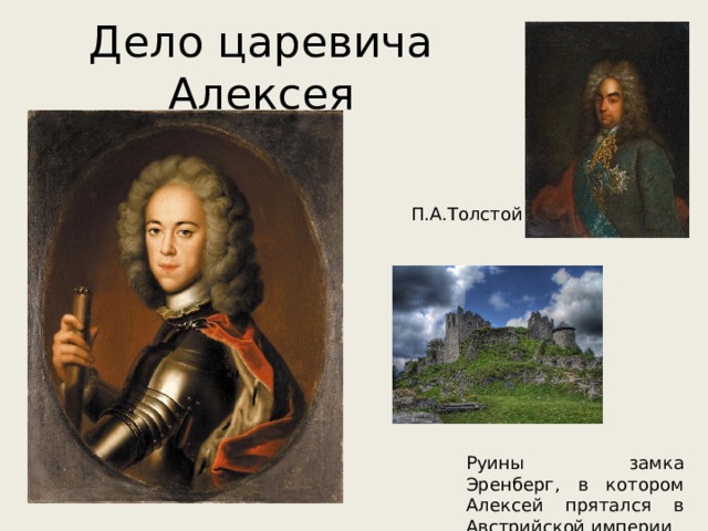 Дело царевича Алексея П.А.Толстой Руины замка Эренберг, в котором Алексей прятался в Австрийской империи 