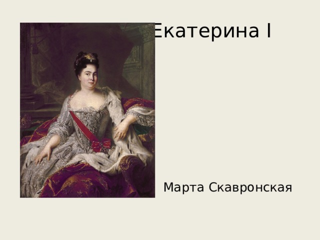 Екатерина I Марта Скавронская 