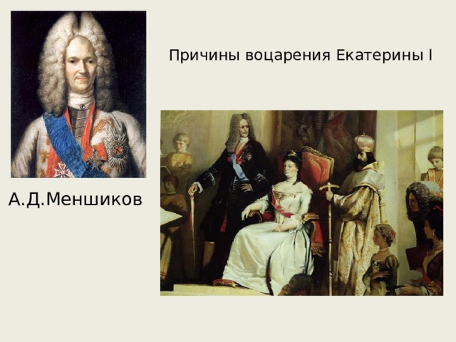 Причины воцарения Екатерины I А.Д.Меншиков 