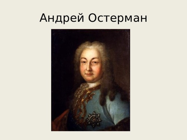Андрей Остерман 