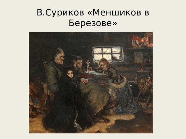 В.Суриков «Меншиков в Березове» 