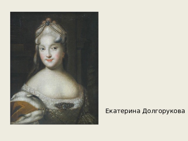 Екатерина Долгорукова 