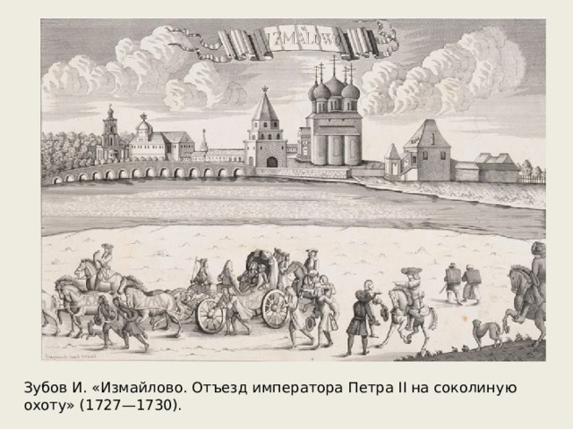 Зубов И. «Измайлово. Отъезд императора Петра II на соколиную охоту» (1727—1730). 
