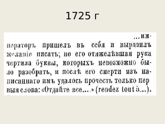 1725 г 