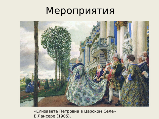 Напишите название города где произошло изображенное на картине событие елизавета петровна