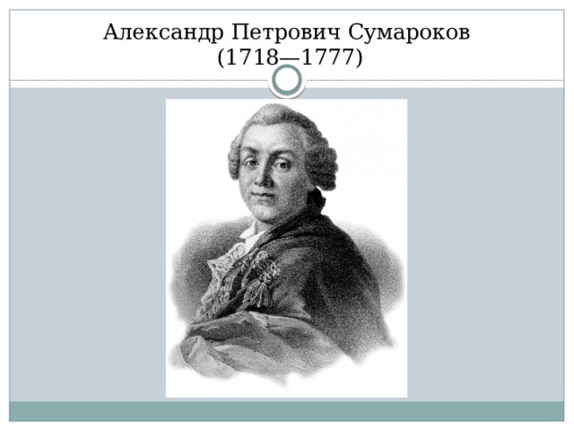 Александр петрович сумароков презентация