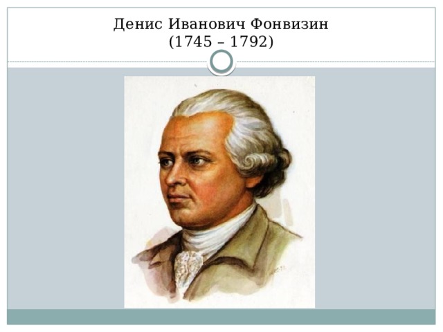 Фонвизина 3. П. И. Фонвизин. Конспект Денис Иванович Фонвизин 1745 1792. Фонвизин и Сумароков. Фонвизин имя отчество.