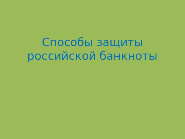 Способы защиты российской банкноты проект