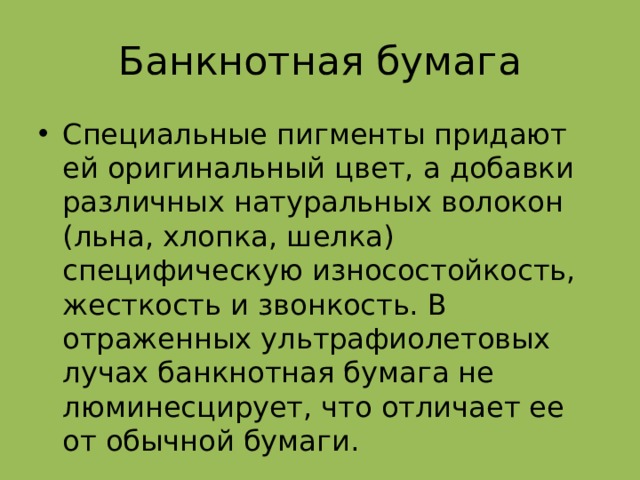 Способы защиты российской банкноты проект