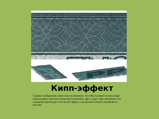 Кипп эффект это скрытое изображение расположенное на орнаментальной ленте обнаруживается при