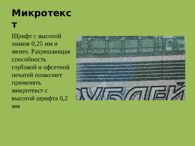 Способы защиты российской банкноты проект