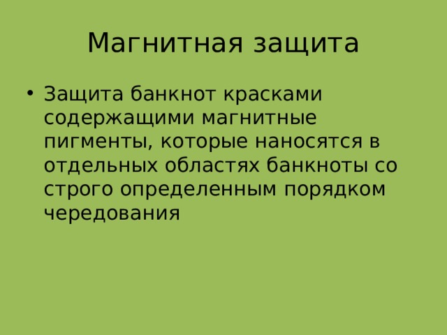 Способы защиты российской банкноты проект