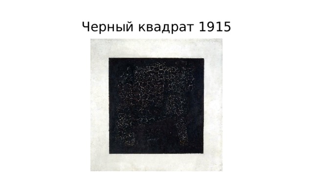 Черный квадрат 1915 