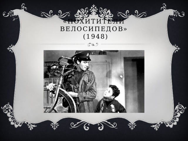 «Похитители велосипедов»  (1948) 