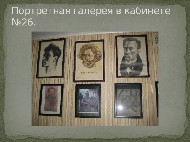 Портретная галерея в кабинете №26. 