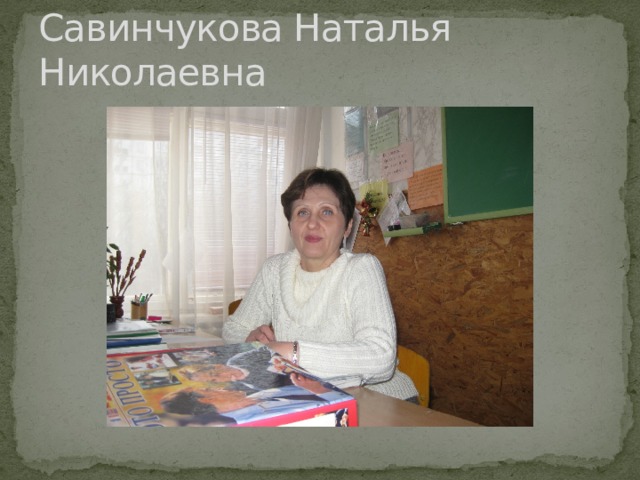 Савинчукова Наталья Николаевна 
