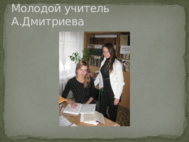 Молодой учитель А.Дмитриева 