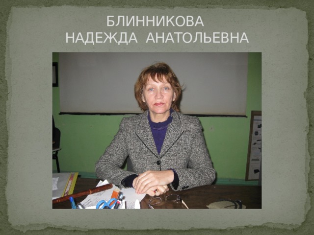 БЛИННИКОВА  НАДЕЖДА АНАТОЛЬЕВНА 