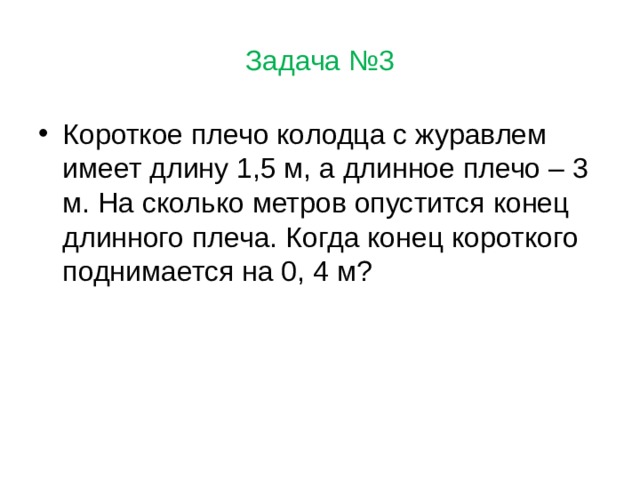 На рисунке изображен колодец журавль короткое плечо имеет длину 60 см а длинное 180см решение