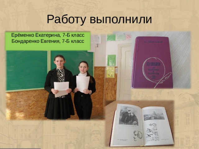 Работу выполнили Ерёменко Екатерина, 7-Б класс Бондаренко Евгения, 7-Б класс 