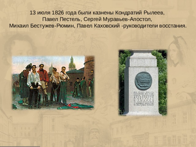 Рылеев муравьев апостол. 13 Июля 1826 года. 13 Июля 1826 года казнили Декабристов. Кто был казнен 13 июля 1826 года. 13 Июля 1826 были казнены.