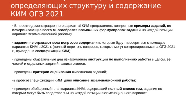 Основные 2021. Какие документы определяют структуру и содержание Ким ОГЭ?. Влияние оказывает жидкие среды ОГЭ 2021.