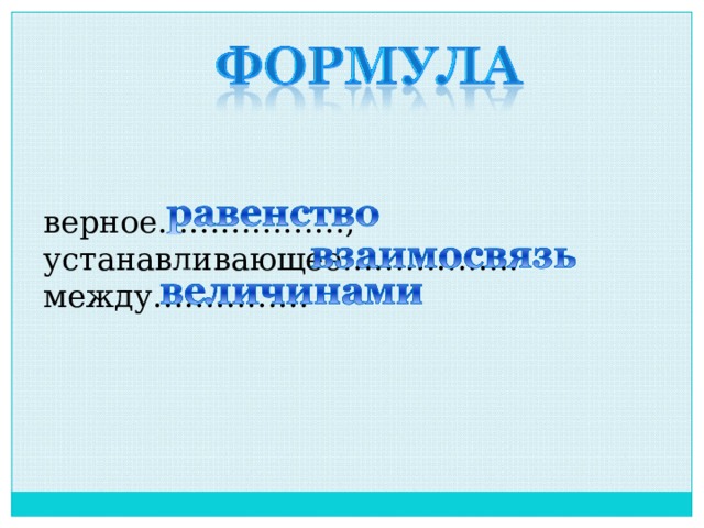 верное………………, устанавливающее…………….. между…………… 