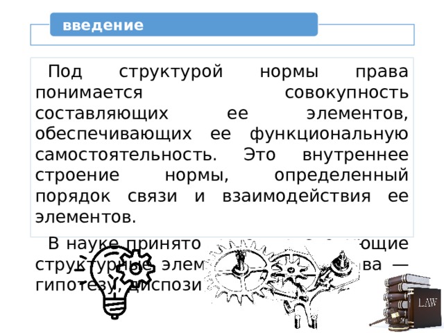 Совокупность составляющих. Под структурой правовой нормы понимается. Что понимается под структурой нормы права. Под структурой правовой нормы понимается тест. Что в законодательстве понимается под животным миром.