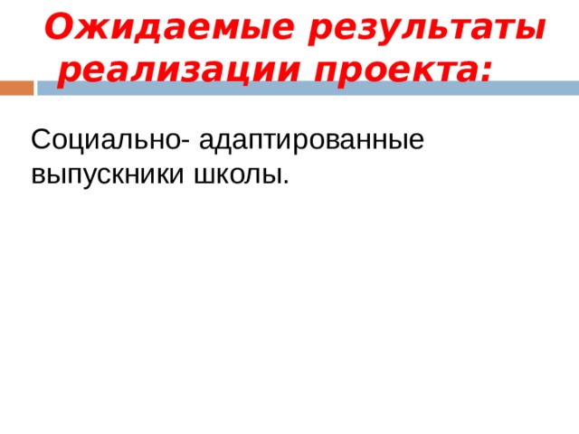 Ожидаемые результаты социального проекта