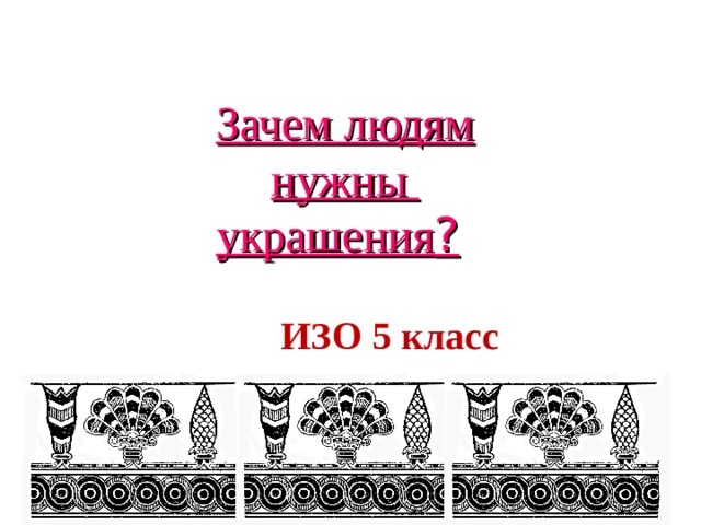 Рисунок на тему зачем людям украшения 5 класс