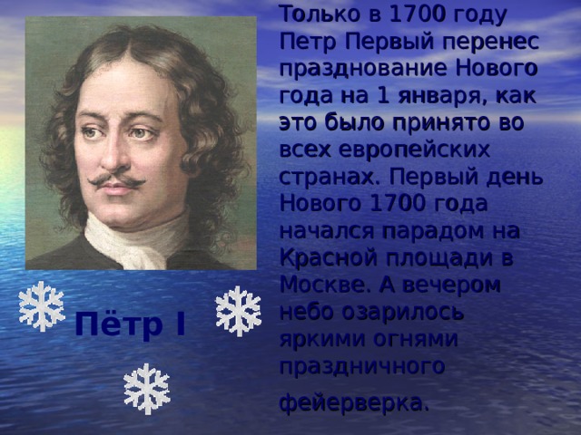 Указ петра о праздновании нового года. Новый год 1700 Петр 1. Указ Петра первого о праздновании нового года. Новый год 1700 год Петр. Указ Петра 1 о переносе нового года.